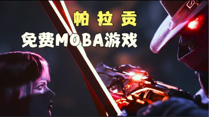 免费MOBA游戏 帕拉贡 已上线STEAM