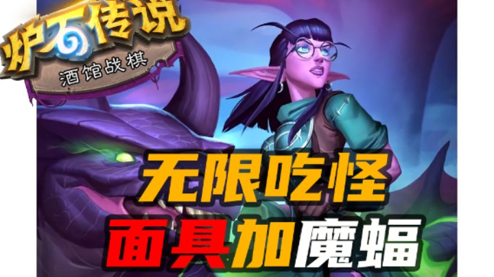 【涛妹每日秀259期】无限吃怪！阿兰娜面具加魔蝠