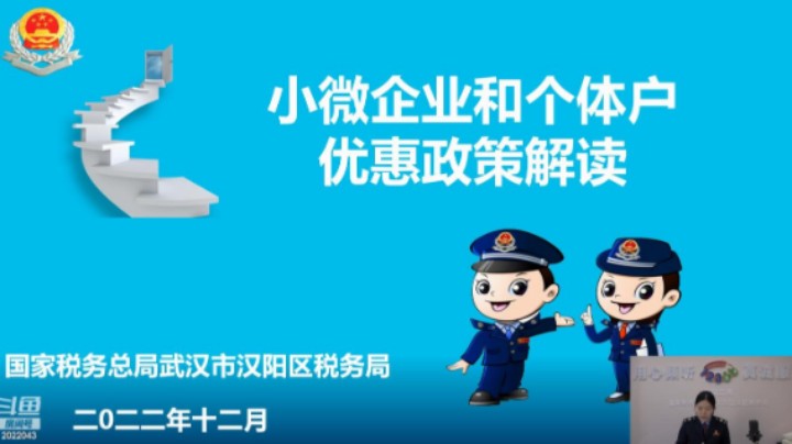 小型微利企业和个体工商户税费优惠政策梳理 20221208 09点场