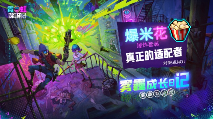 爆米花爆炸套真正的适配者！