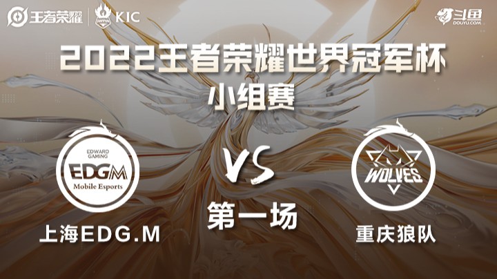 世界冠军杯小组赛 上海EDG.M VS 重庆狼队 第一场	