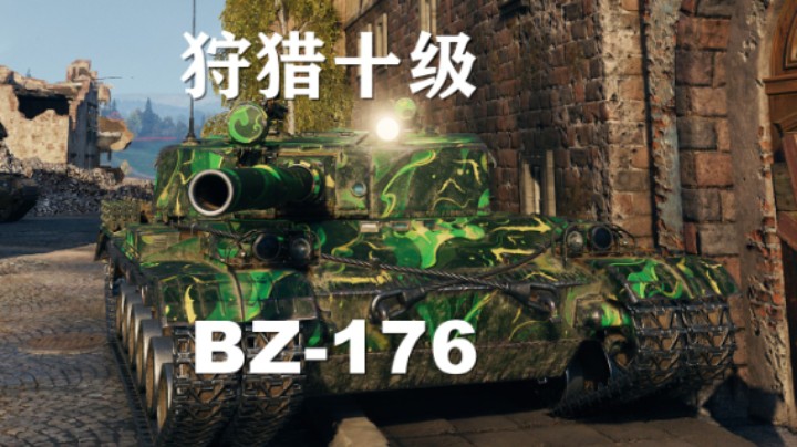 【假日行动】坦克世界:壮丁BZ-176补位齐格飞