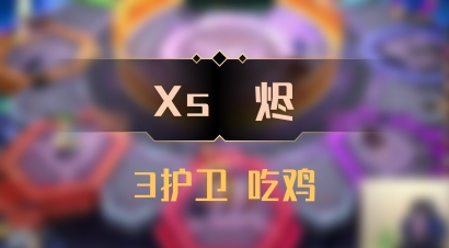 【Xs雲烬】3护卫 吃鸡