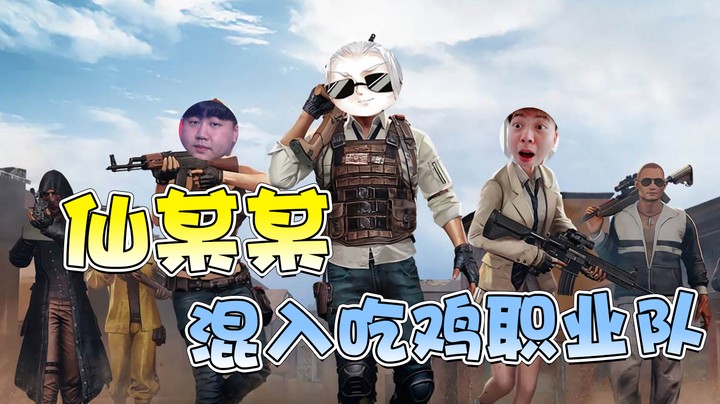 当仙某某和职业哥一起玩吃鸡，只有命令与服从！