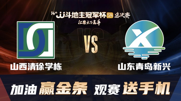 S4秋季赛 DAY39 山西清徐学栋 vs 山东青岛新兴