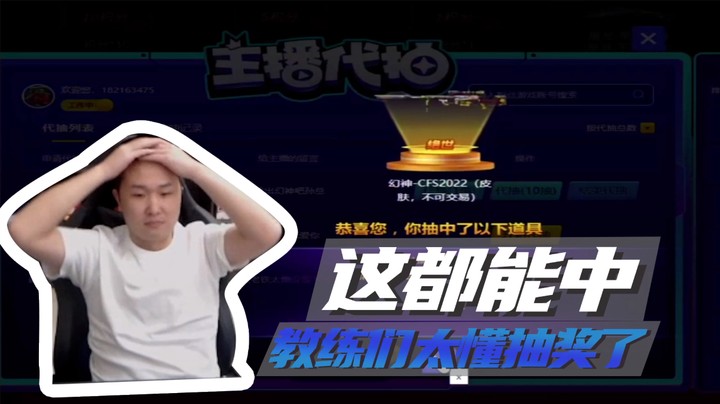 这都能中，教练们太懂抽奖了~