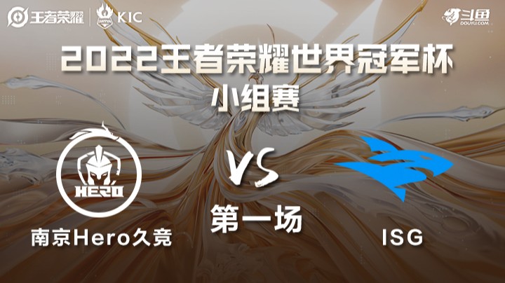 世界冠军杯小组赛 中国南京Hero VS 拉美ISG 第一场	