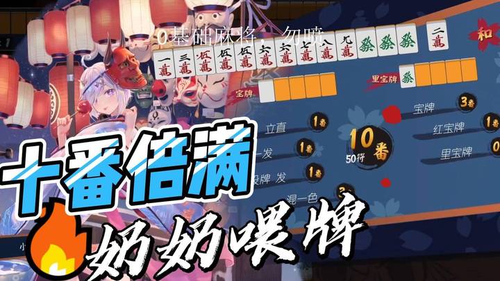 真正奶奶喂牌 十番倍满 峰哥赢麻了