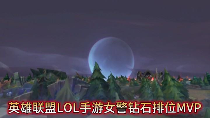英雄联盟LOL手游女警钻石排位MVP