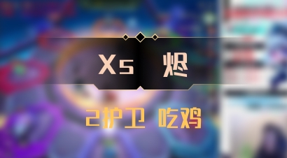 【Xs雲烬】2护卫 吃鸡