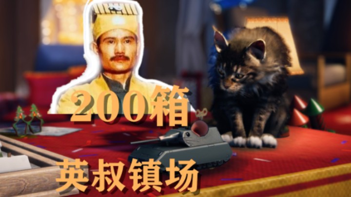 【假日行动】开箱200:英叔都开出来了