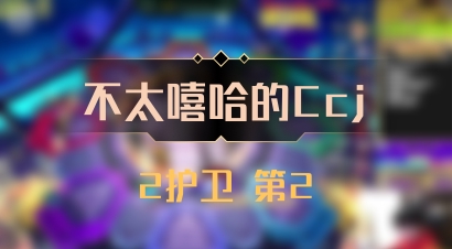 【不太嘻哈的Ccj】2护卫 第2