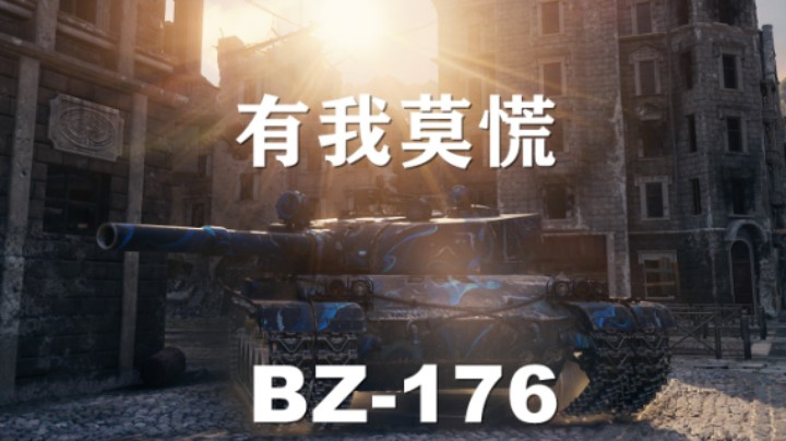 【假日行动】坦克世界:翻盘BZ-176锡城担当