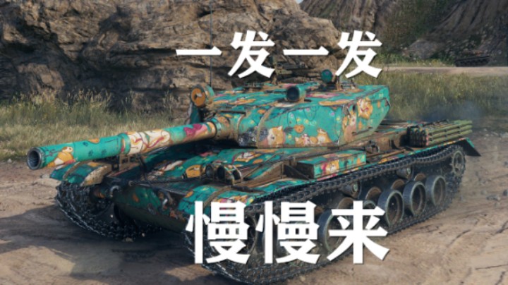 【假日行动】坦克世界:BZ-176七K诺曼底