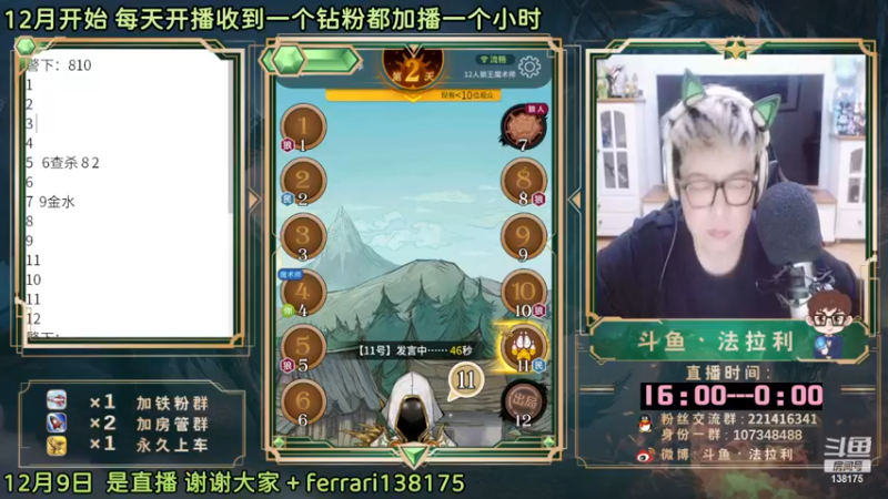 【2022-12-09 18点场】法拉利的直播间：斗鱼NO.1最强心理学狼人杀技术主播