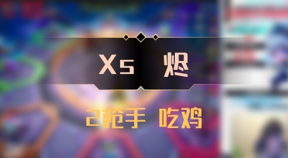 【Xs雲烬】2枪手 吃鸡