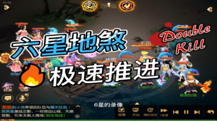 每日6星地煞版本【02】极速推进个
