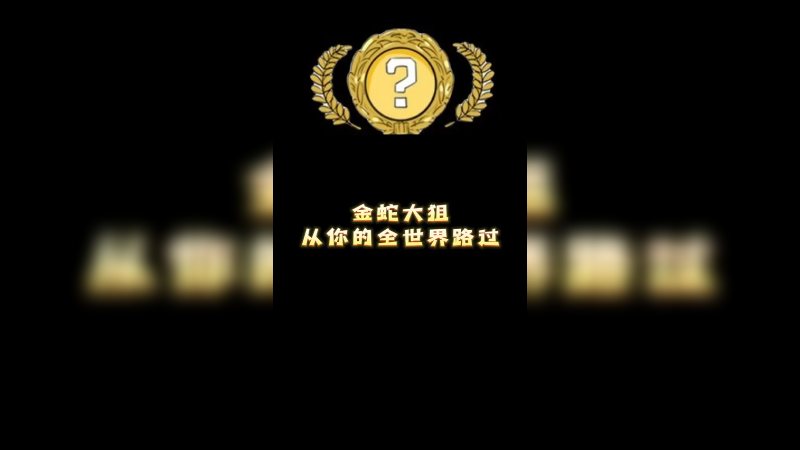 【csgo开箱】金蛇大狙从你的全世界路过