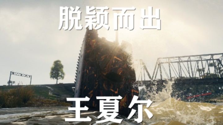 【假日行动】坦克世界:夏尔王真的不能亮