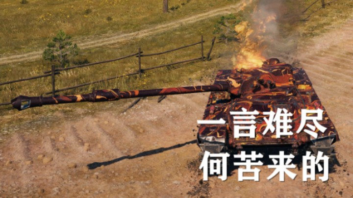 【假日行动】坦克世界:夏尔75静默当眼会如何