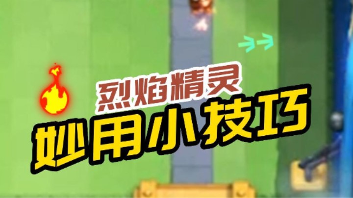 烈焰精灵妙用小技巧