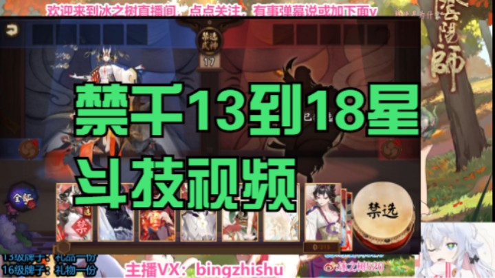 【阴阳师】冰之树的禁千名仕13到18星斗技 20221208 20点场