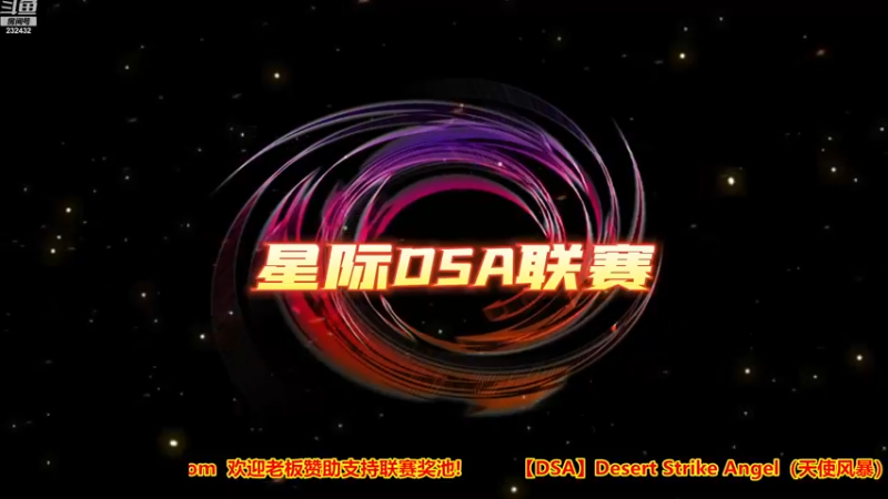 【2022-12-08 15点场】星际DSA联赛：x39已过期请用DSA_XXX ID