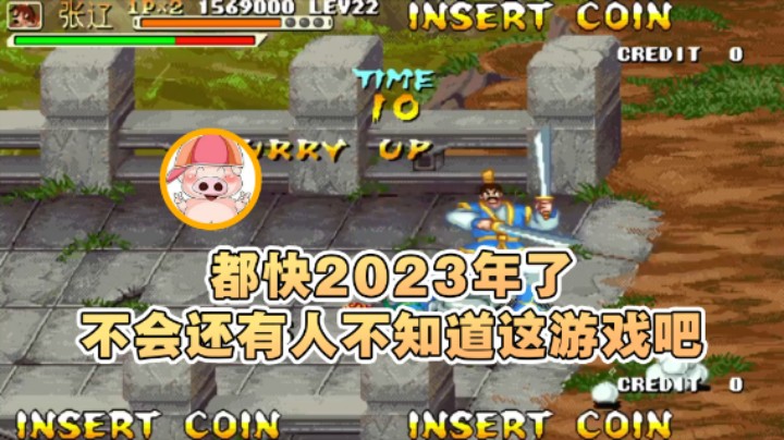 【东北乱炖】：都快2023年了不会还有人不知道这游戏吧