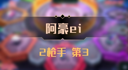 【阿豪ei】2枪手 第3