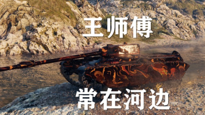 【假日行动】坦克世界:夏尔75小镇王先生