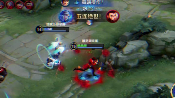 五杀信手拈来！
