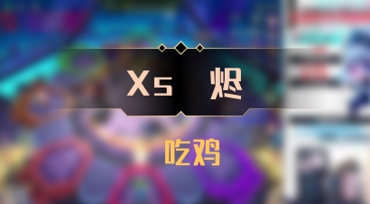 【Xs雲烬】 吃鸡