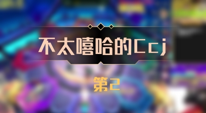 【不太嘻哈的Ccj】 第2