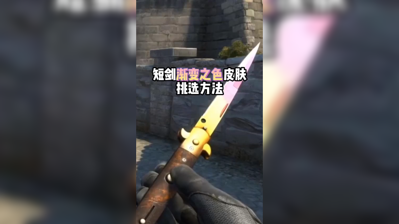 【小樱】短剑渐变之色皮肤挑选方法