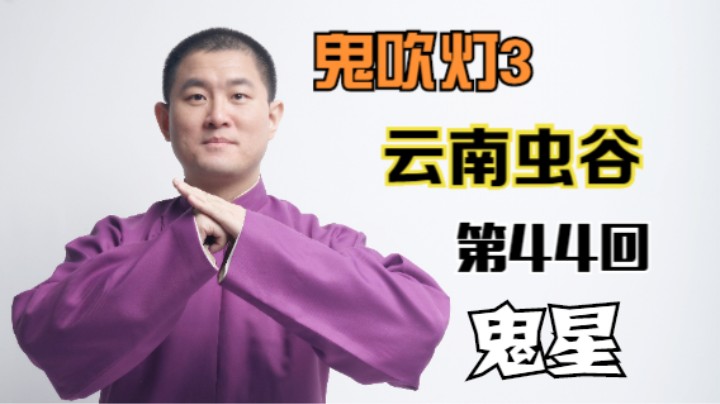 【有声书】鬼吹灯之云南虫谷 44 鬼星（月夜说书人初田天播讲）