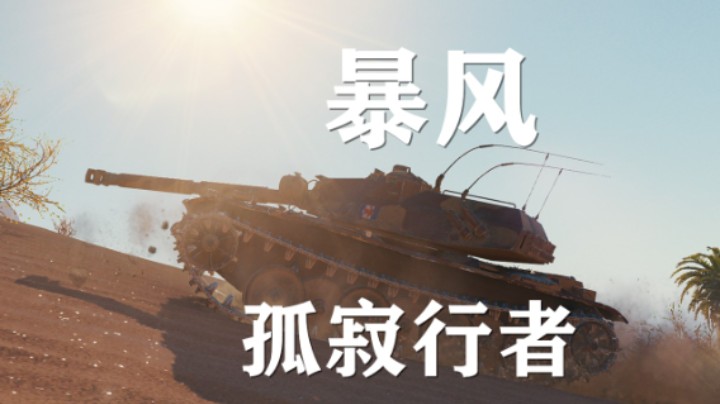 【假日行动】坦克世界:孤寂暴风荒漠小镇