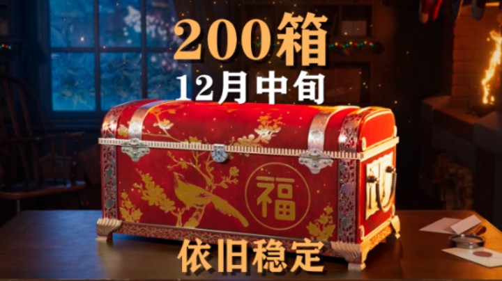 【假日行动】开箱200:月中出货很稳定
