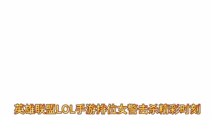英雄联盟LOL手游排位女警击杀精彩时刻