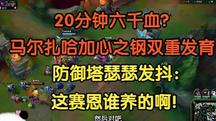 20分钟六千血，马尔扎哈加心之钢双重发育，防御塔瑟瑟发抖：这赛恩谁养的啊！！！