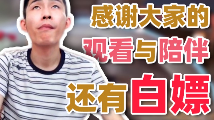 【寅子】感谢大家的观看还有白嫖！