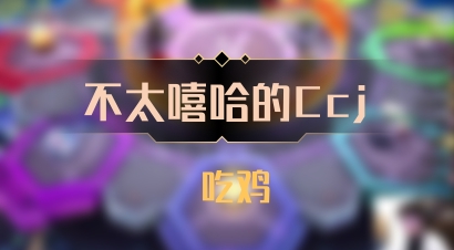 【不太嘻哈的Ccj】 吃鸡