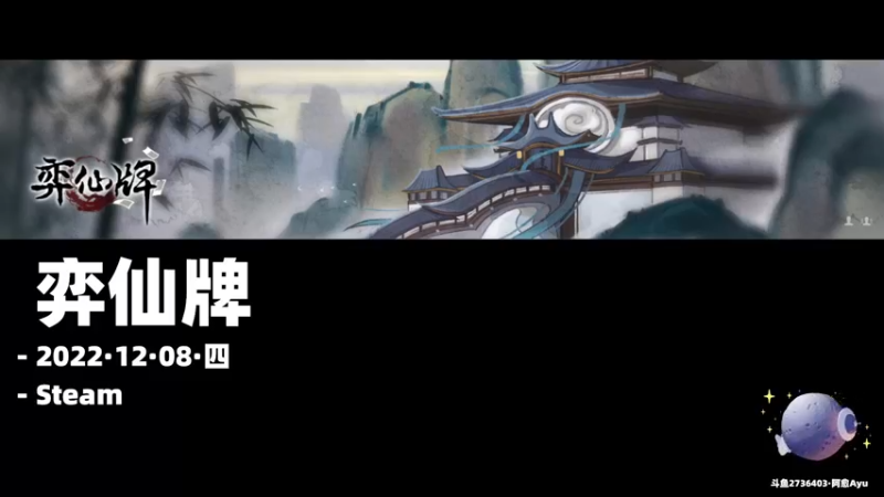 【2022-12-08 19点场】阿愈Ayu：愈❥»弈仙牌！从零开始萌新路