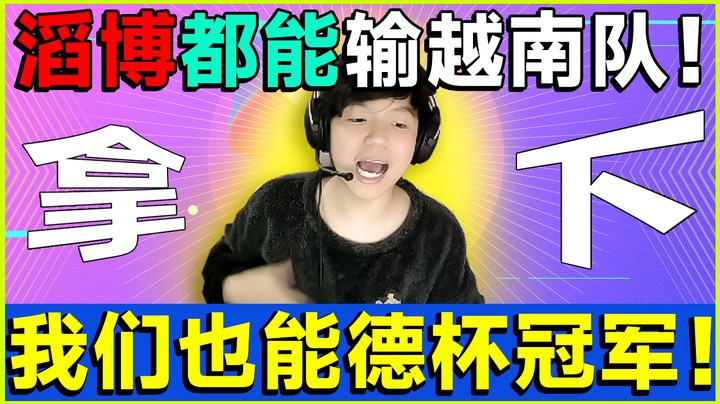 滔博能输越南队，我们也能拿下的德杯冠军！