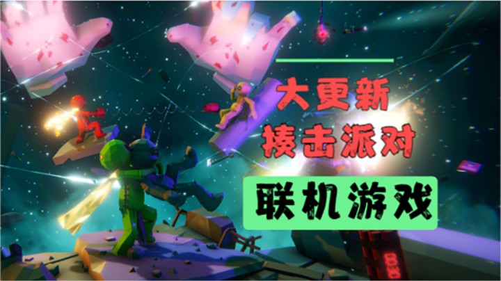 揍击派对 已更新创意工坊/四张官图 「Mo游戏资讯」