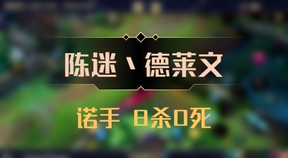 【陈迷丶德莱文】诺手 8杀0死