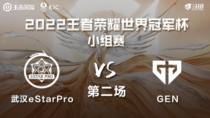 世界冠军杯小组赛 中国武汉eStarPro VS 韩国GEN 第二场