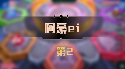 【阿豪ei】 第2