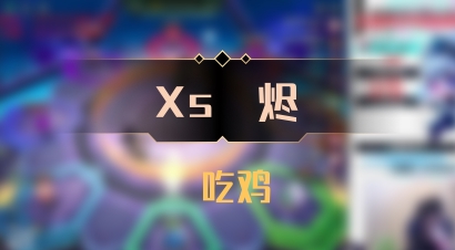 【Xs雲烬】 吃鸡