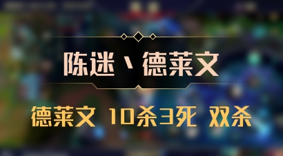 【陈迷丶德莱文】德莱文 10杀3死 双杀