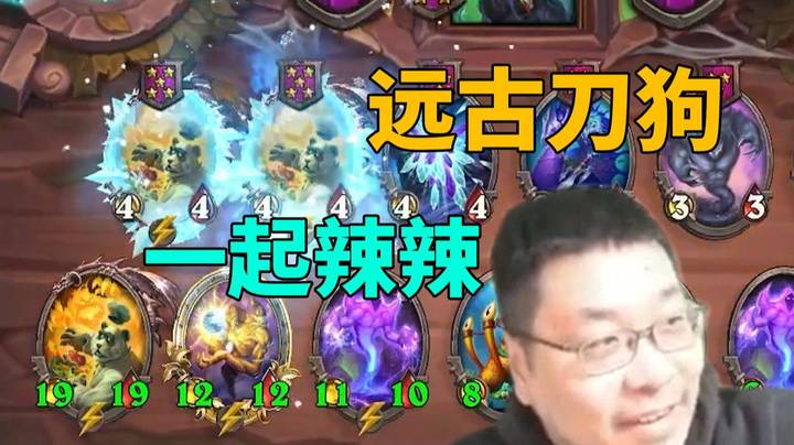 【炉石王师傅】远古刀狗跟你玩点辣辣的！
